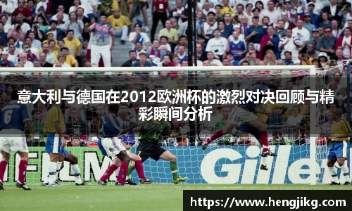 意大利与德国在2012欧洲杯的激烈对决回顾与精彩瞬间分析