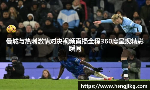 曼城与热刺激情对决视频直播全程360度呈现精彩瞬间