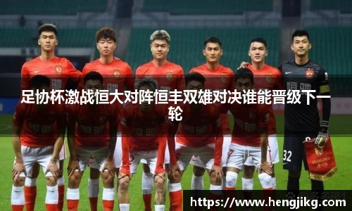 足协杯激战恒大对阵恒丰双雄对决谁能晋级下一轮