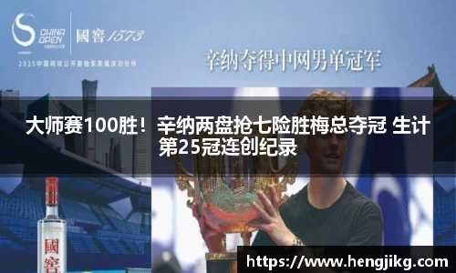 大师赛100胜！辛纳两盘抢七险胜梅总夺冠 生计第25冠连创纪录