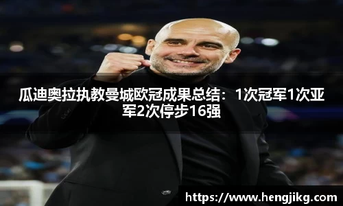 瓜迪奥拉执教曼城欧冠成果总结：1次冠军1次亚军2次停步16强